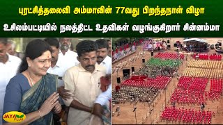 அம்மாவின் 77வது பிறந்தநாள் விழா - உசிலம்பட்டியில் நலத்திட்ட உதவிகள் வழங்குகிறார் சின்னம்மா