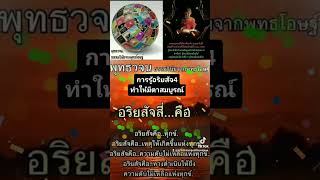 #การรู้อริยสัจ​4​ ทำให้มีตาสมบูรณ์​ @Chalam​buddhawajana​youtu.be​