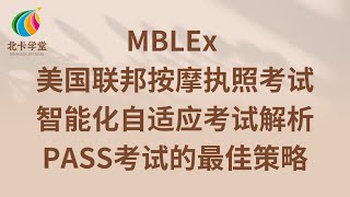 美国联邦按摩执照考试MBLEx/如何考/智能化自适应考试体系逻辑解析/PASS通过考试的最佳考试策略【北卡学堂—按摩治疗师执照考试学习训练】加拿大RMT注册按摩治疗师考试/MCQ/OSCE