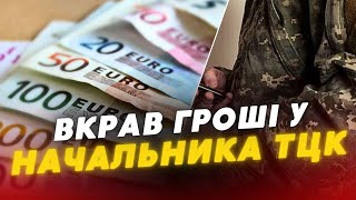 😳❗️На Закарпатті мобілізований ВИКРАВ 27 ТИСЯЧ ЄВРО у НАЧАЛЬНИКА ТЦК