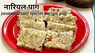 सिर्फ 1 नारियल से बनाएं आधा किलो मिठाई। Janamastami Special Recipe| Nariyal Pag Recipe।Nariyal Barfi