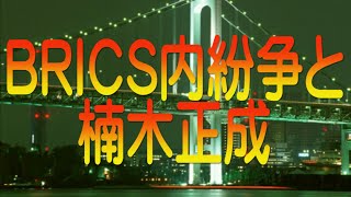 【ゆっくり解説】BRICS内紛争と楠木正成