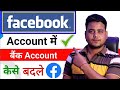 Facebook me bank account kaise Change kare || Facebook ka Paisa Bank me kaise laye | Facebook Payout