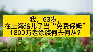 我，63歲，在上海給兒子當「免費保姆」：1800萬老漂族何去何從？