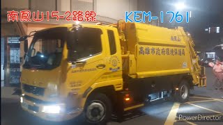 高雄垃圾車190 # 南鳳山15-2路線 KEM-1761沿街收運