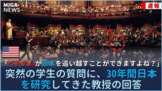 「ベトナムが日本を追い越すことができますよね？」という突然の学生の質問に、30年間日本を研究してきた教授の回答