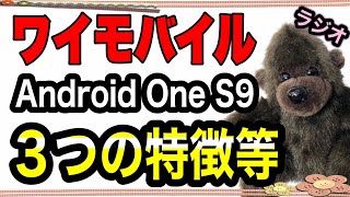 【ワイモバイル】新機種「Android One S9」３つの特徴と主なスペック＆機種代金をご紹介！スマホ契約・機種変更等をご検討の方へ【Y!mobile】【ゴリ得ラジオ動画】Radio