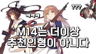 M14는 더 이상 추천인형이 아니다! 56식 반!