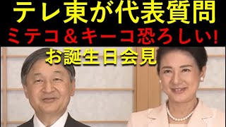 天皇お誕生日会見、テレ東が代表質問。。やはり、「ミテコ」＆「キーコ」は恐ろしい！