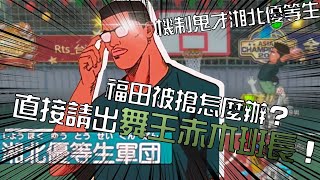 【灌高精華】【中文C.C字幕】福田被搶怎麼辦？直接請出舞王赤木班長！機制鬼才湘北優等生！