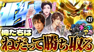 【桃＋初参戦で特別ルールも発動!?】パチングアス第27回《めーや・高田健志・桃＋》スマスロ北斗の拳［パチスロ・スロット］