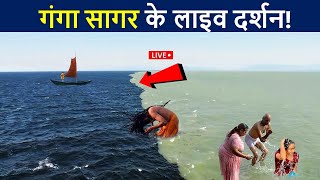 गंगा सागर धाम के लाइव दर्शन!😲 यंहा गंगा मिलती हे सागर में! | Ganga Sagar Yatra | Ganga Sagar Dham