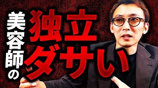 美容師の独立開業はダサい