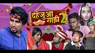 दाहेजुआ गारी 2 || Dahejua gari 2 || @Mani Meraj Vines ||| #manimerajcomedy #manimeraj