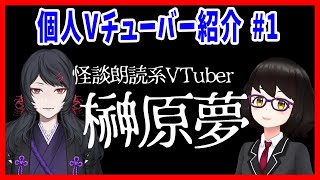 個人VTuber紹介 #1 怪談朗読系VTuber 榊原夢 VTuber Introduction: Yume Sakakibara【REALITY出身】