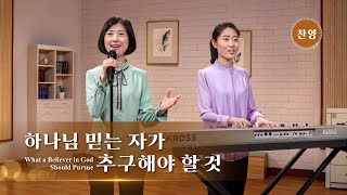 찬양 뮤직비디오/MV ＜하나님 믿는 자가 추구해야 할 것＞