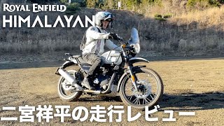 ロイヤルエンフィールド「ヒマラヤン」参考動画:高速道路・一般道・オフロード各走行レビュー紹介していきます：二宮祥平の現行車褒めちぎるのコーナー