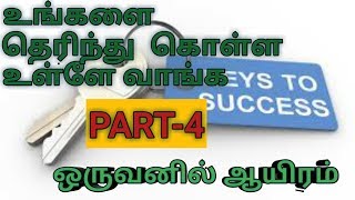 how to success/talent/achieve PART-4, உங்களை தெரிய (திறமை+சாதனை) வைக்க உள்ளே வாங்க.