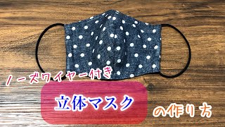 【DIY】ノーズワイヤー入り🎶立体マスクの作り方