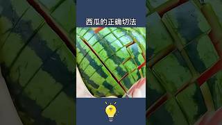 恕我直言，西瓜你都不會切you can't even cut watermelon. #lifecoach #lifehacks #生活小妙招 #生活小技巧 #生活小窍门 #lifetips #知识