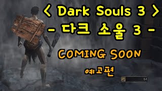 다크소울3 예고편 / Dark Souls 3 Trailer coming soon