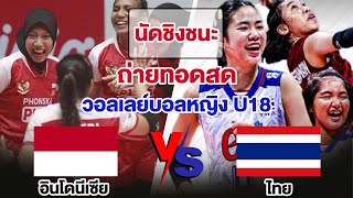 🔴 [LIVE]ถ่ายทอดสด วอลเลย์บอลหญิง U18 อินโดนีเซีย พบ ไทย ชิงที่1 #ดูวอลเลย์สด #วอลเลย์บอลหญิง