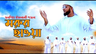 হৃদয় কাড়া নাতে রাসূল | মরুর হাওয়া | Morur Hawa | Mujahid Bulbul | Islamic Song