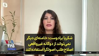 شکریا برادوست: خامنه‌ای دیگر نمی‌تواند از دوگانه غیرواقعی اصلاح‌طلب اصولگرا استفاده کند