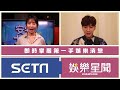 康熙爆料王力宏玩很大？ 小s道歉吐真相：不敢開玩笑｜三立新聞網 setn.com