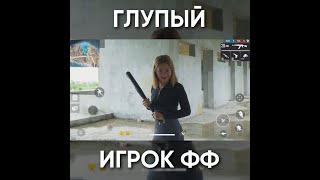 ТИПИЧНЫЙ ФРИ ФАЕР - ГЛУПЫЙ ИГРОК ФФ / garena free fire #shorts