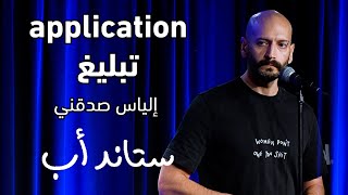 Elias reflects on the current app everyone's talking about الياس بيحكي عن التطبيق الجديد