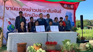 เกษตรแพร่จัดแถลงข่าวประชาสัมพันธ์พริกเมืองแพร่ สนับสนุน และยกระดับการเพิ่มประสิทธิภาพการผลิตพริกจังห