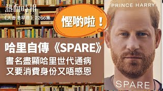 【大香港早晨】第2266集： 哈里自傳《SPARE》（慳啲啦）！ 書名盡顯哈里世代通病：又要消費身份又唔感恩