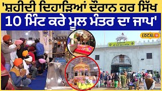 Amritsar News | 'ਸ਼ਹੀਦੀ ਦਿਹਾੜਿਆਂ ਦੌਰਾਨ ਹਰ ਸਿੱਖ 10 ਮਿੰਟ ਕਰੇ ਮੂਲ ਮੰਤਰ ਦਾ ਜਾਪ' | #local18