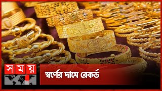 দেশের ইতিহাসে সর্বোচ্চ দাম স্বর্ণের, ভরি কত? | Gold Price | Gold Market | Bajus | Somoy TV