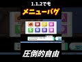 1.1.2もメニューバグで圧倒的自由になれるらしい｜ポケモンbdsp shorts