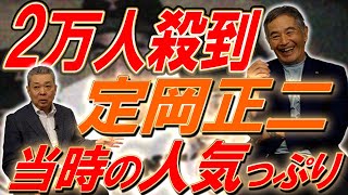 【甲子園のアイドル】定岡正二を一目見ようと2万人殺到！伊東キャンプに参加していないのに伊東会メンバー！？