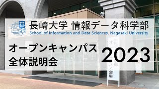 長崎大学情報データ科学部 オープンキャンパス2023 全体説明会