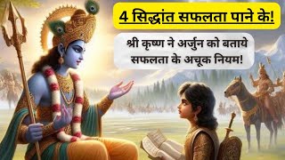 Success Mantra by Krishna | गीता मे छिपे है सफलता के राज 📈