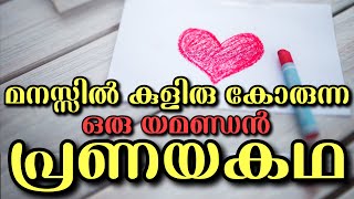 നിങ്ങളെയാ കൗമാര കാലത്തേക്ക് കൂട്ടിക്കൊണ്ടു പോവാൻ ഒരു കിടുക്കച്ചി പ്രണയ കഥ