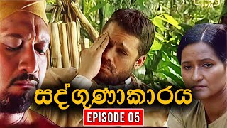 Sadgunakaraya ( සද්ගුණාකාරය ) | Episode 05 | Sinhala Teledrama