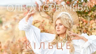 ОЛЬГА ГОРБАЧЕВА – КІЛЬЦЕ [OFFICIAL VIDEO]