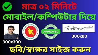 মাত্র ২ মিনিটে চাকরির জন্য ছবি ও স্বাক্ষর সাইজ করুন। 300x300 \u0026 300x80। বাংলা টিউটোরিয়াল।