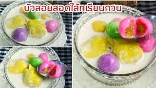 วิธีทำบัวลอยไส้ทุเรียนกวน#Glutinous Rice Balls in Sweet Durian Soup/Sek Food\u0026DIY