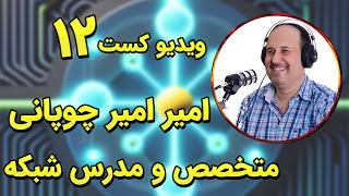 مصاحبه با امیر امیرچوپانی | از قدیمی ترین اساتید شبکه ایران