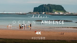 🎧 성산일출봉 앞 바다 소리, 제주도 자연의 소리 | 4K 자연 힐링 ASMR 수면, 휴식, 자연 힐링 영상 | 제주도 광치기해변