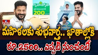 మహిళలకు శుభవార్త.. ఖాతాల్లోకి రూ.2500.. ఎప్పటి నుంచంటే | 3 Guarantees | To The Point | hmtv