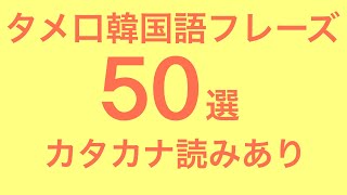 【ネイティブ】友達に使えるタメ口の韓国語フレーズ50選/フリガナ付き