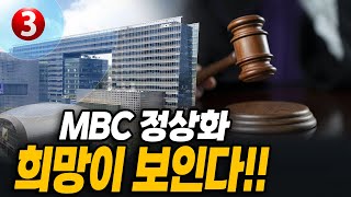 MBC 정상화 희망이 보인다!