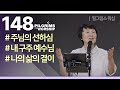 [148] 필그림스 워십 | Pilgrims Worship